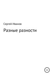 Разные разности - Иванов Сергей