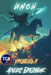 Иной. Уровень 2 - Бредвик Алекс
