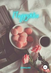Подружки - Кирьян 