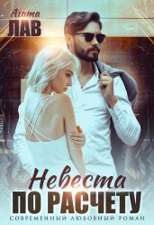 Невеста по расчету - Лав Агата