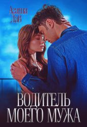 Водитель моего мужа - Лав Агата