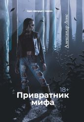 Привратник мифа - Лонс Александр