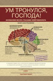 Ум тронулся, господа! Аномалии мозга глазами нейробиолога
