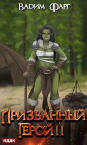 Призванный Герой. Книга 2 - Фарг Вадим