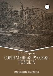 Современная русская новелла - Смирнов Виктор Аполлонович
