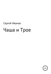 Чаша и Трое - Иванов Сергей