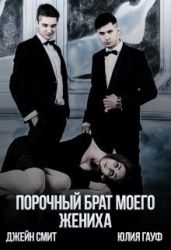 Порочный брат моего жениха - Гауф Юлия, Смит Джейн