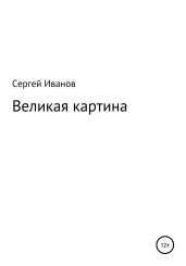 Великая картина - Иванов Сергей