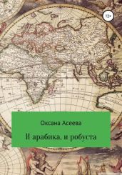 И арабика, и робуста - Асеева Оксана