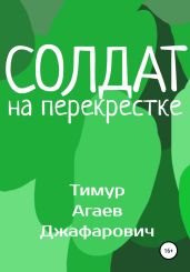 Солдат на перекрестке - Агаев Тимур