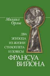 Два эпизода из жизни стихоплета и повесы Франсуа Вийона - Орлов Михаил Павлович