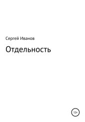 Отдельность - Иванов Сергей