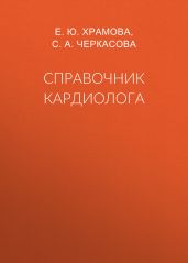 Справочник кардиолога - Храмова Елена Юрьевна