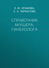 Справочник акушера-гинеколога - Храмова Елена Юрьевна