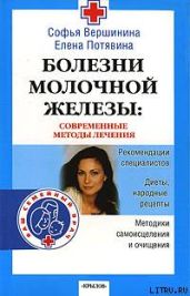 Болезни молочной железы. Современные методы лечения - Потявина Елена Витальевна, Вершинина Софья