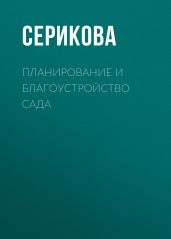 Планирование и благоустройство сада - Серикова Галина Алексеевна