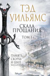 Скала Прощания. Том 1 - Уильямс Тэд
