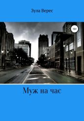 Муж на час - Верес Зула