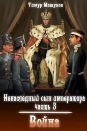Война - Машуков Тимур