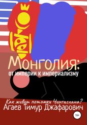 Монголия: От империи к империализму - Агаев Тимур