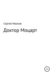 Доктор Моцарт - Иванов Сергей