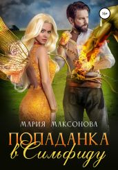 Попаданка в сильфиду - Максонова Мария