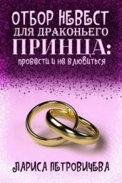 Отбор невест для драконьего принца: провести и не влюбиться - Петровичева Лариса