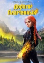 Дороги Пламенных - Дмитриева Ольга Олеговна