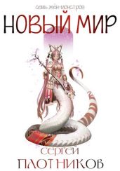 Новый мир - Плотников Сергей Александрович