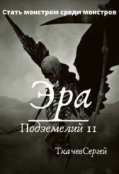 Эра подземелий 11 - Ткачёв Сергей Сергеевич