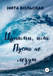 Цунами, или Пусть не лезут - Вольская Нита