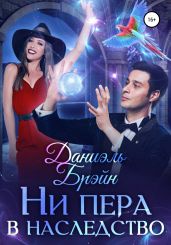 Ни пера в наследство - Брэйн Даниэль