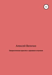 Евхаристическое единство и церковное отлучение - Величко Алексей Михайлович