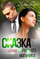 Сказка для серьезного мальчика - Рам Янка