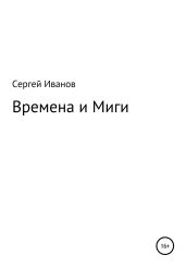 Времена и Миги - Иванов Сергей