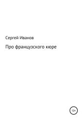 Про французского кюре - Иванов Сергей