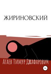 Жириновский - Агаев Тимур