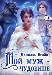 Мой муж – чудовище - Брэйн Даниэль
