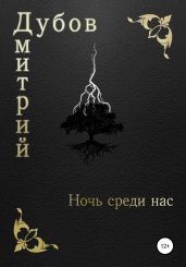 Ночь среди нас - Дубов Дмитрий