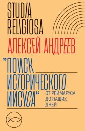 Поиск исторического Иисуса. От Реймаруса до наших дней - Андреев Алексей Валерьевич