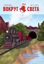 Вокруг света. № 3, 2022 г. Литературный сборник - Сборник 