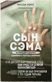 Сын Сэма. История самого опасного серийного убийцы Америки - Нокс М.