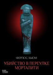 Убийство в переулке Морталити - Хьюм Фергюс