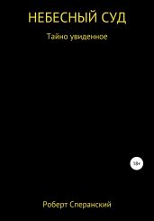 Небесный суд - Сперанский Роберт