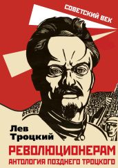 Революционерам. Антология позднего Троцкого - Троцкий Лев Давидович