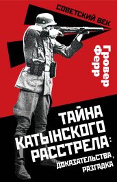 Тайна Катынского расстрела: доказательства, разгадка - Ферр Гровер