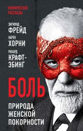 Боль. Природа женской покорности - Бута Елизавета Михайловна