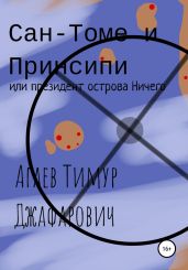 Сан-Томе и Принсипи, или Президент острова Ничего - Агаев Тимур