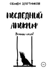 Последний апокриф. Роман-стёб - Злотников Семен Исаакович