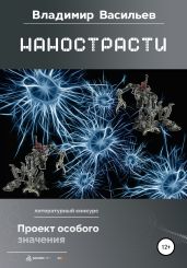 Нанострасти - Васильев Владимир Анатольевич